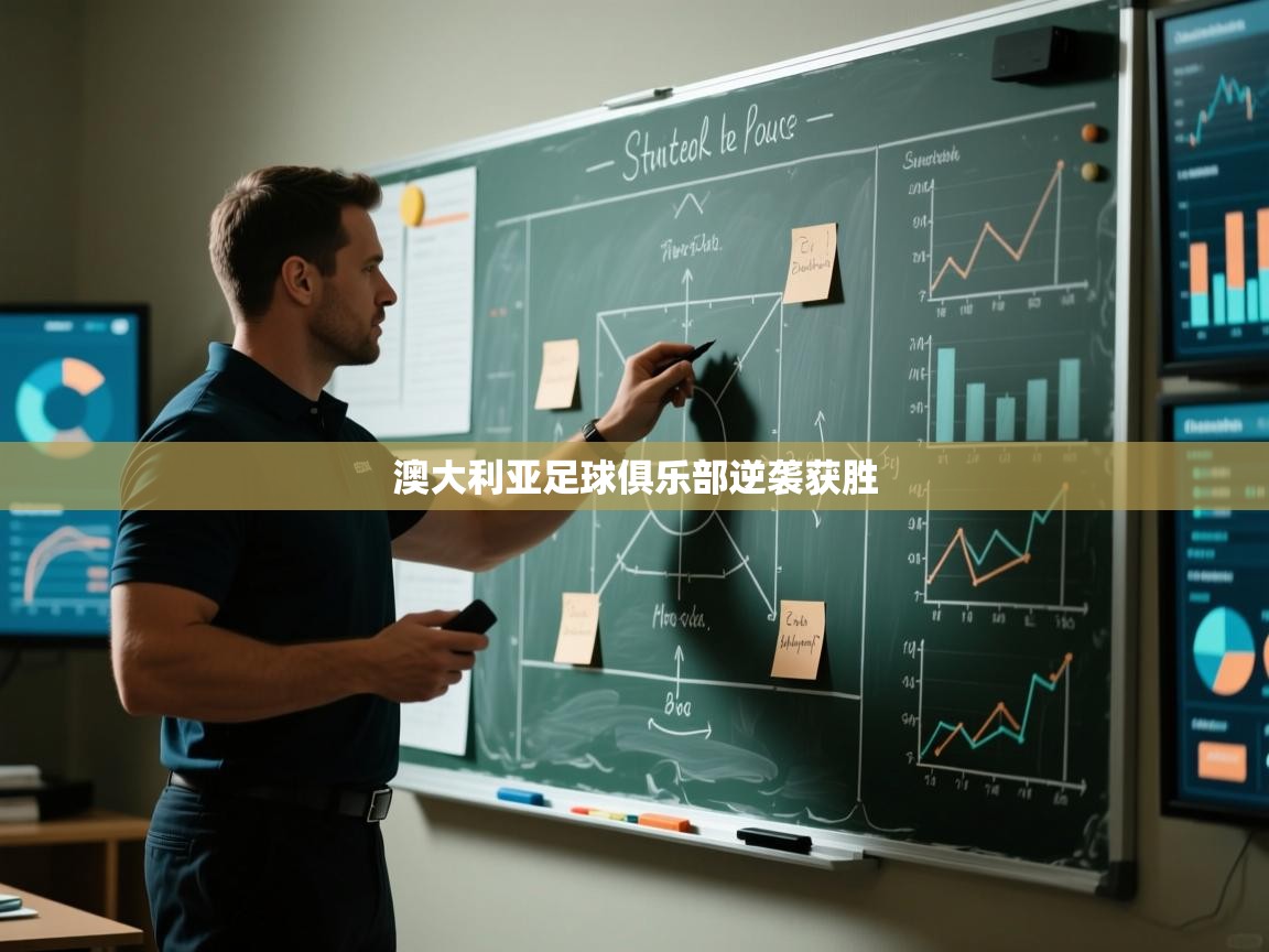 开云体育无法登录解决方案-澳大利亚足球俱乐部逆袭获胜