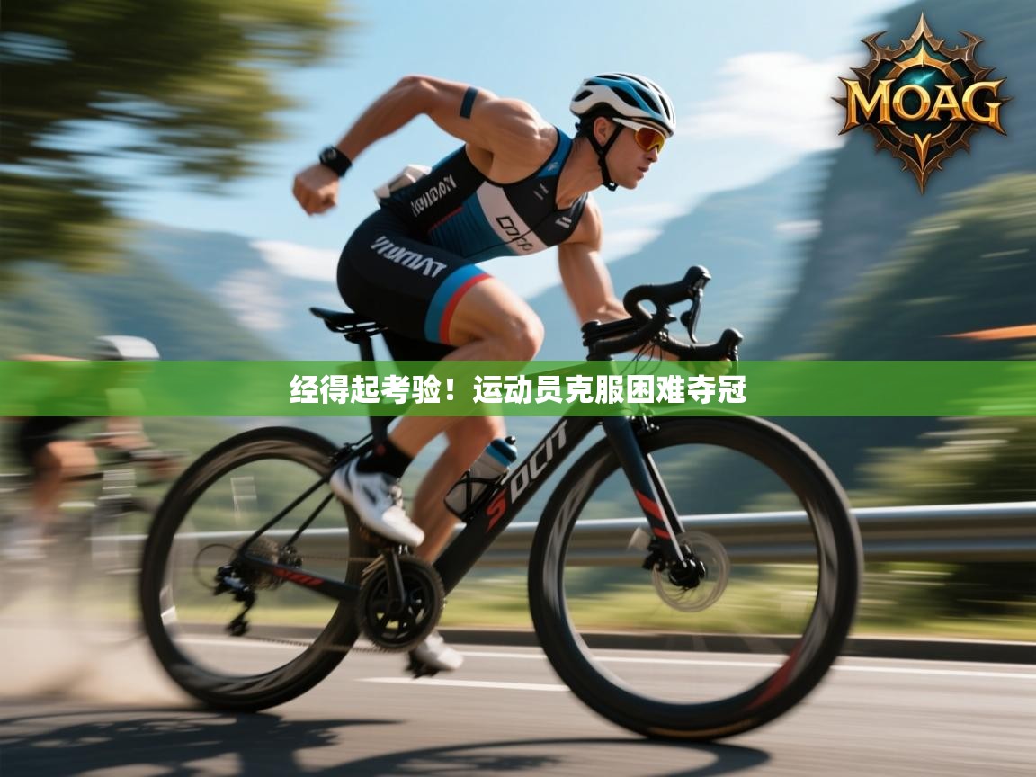 开云体育数据中心统计-经得起考验！运动员克服困难夺冠