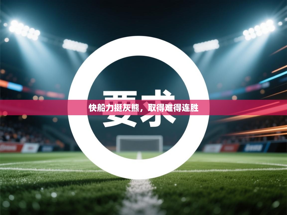 开云·体育kaiyun官方网站_kaiyun sports-快船力挺灰熊，取得难得连胜