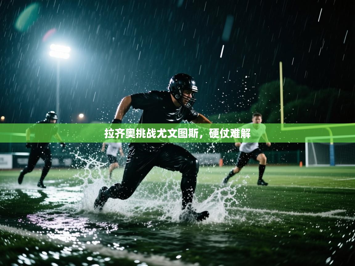 开云体育在线登录-拉齐奥挑战尤文图斯，硬仗难解  第2张