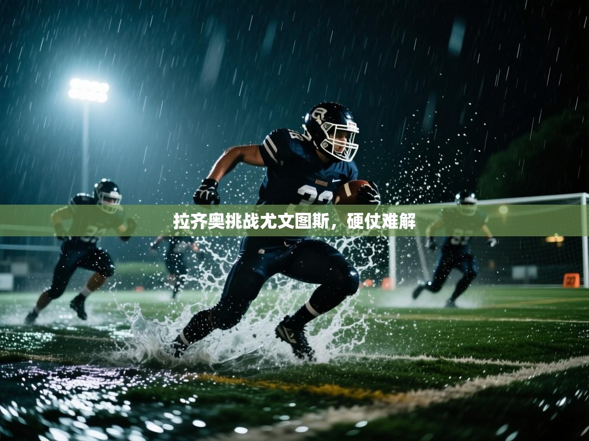 开云体育在线登录-拉齐奥挑战尤文图斯，硬仗难解  第3张