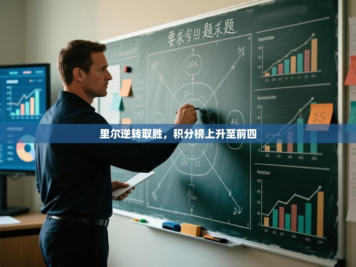 开云体育在线入口-里尔逆转取胜，积分榜上升至前四