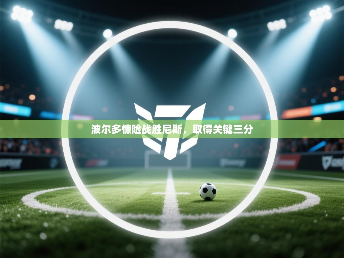 云开体育官网入口登录网页-波尔多惊险战胜尼斯，取得关键三分  第1张