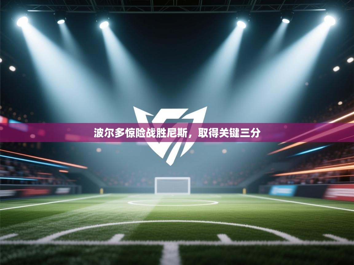 云开体育官网入口登录网页-波尔多惊险战胜尼斯，取得关键三分  第2张