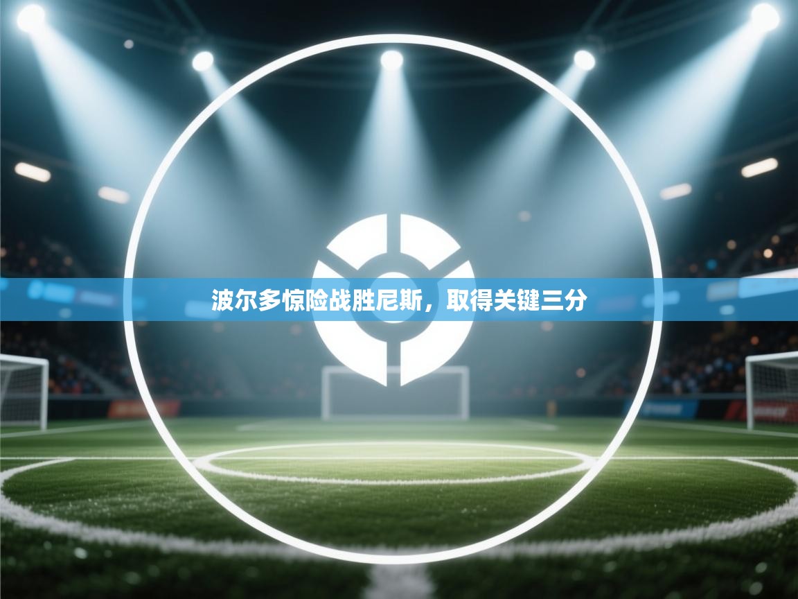 云开体育官网入口登录网页-波尔多惊险战胜尼斯，取得关键三分  第3张