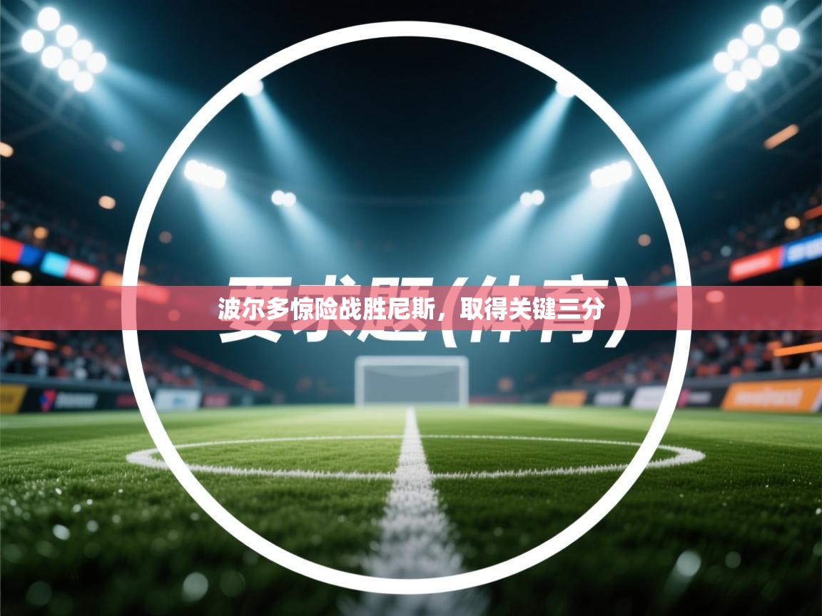 云开体育官网入口登录网页-波尔多惊险战胜尼斯，取得关键三分  第4张