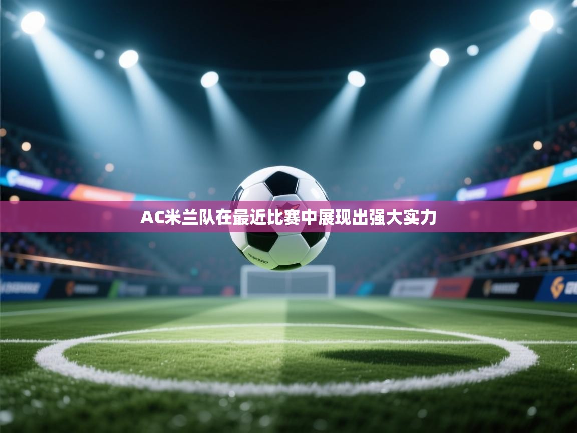 开云体育登录入口-AC米兰队在最近比赛中展现出强大实力