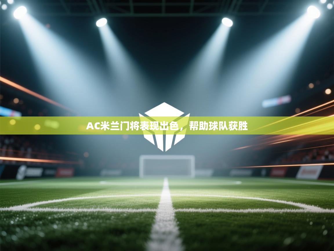 -AC米兰门将表现出色，帮助球队获胜
