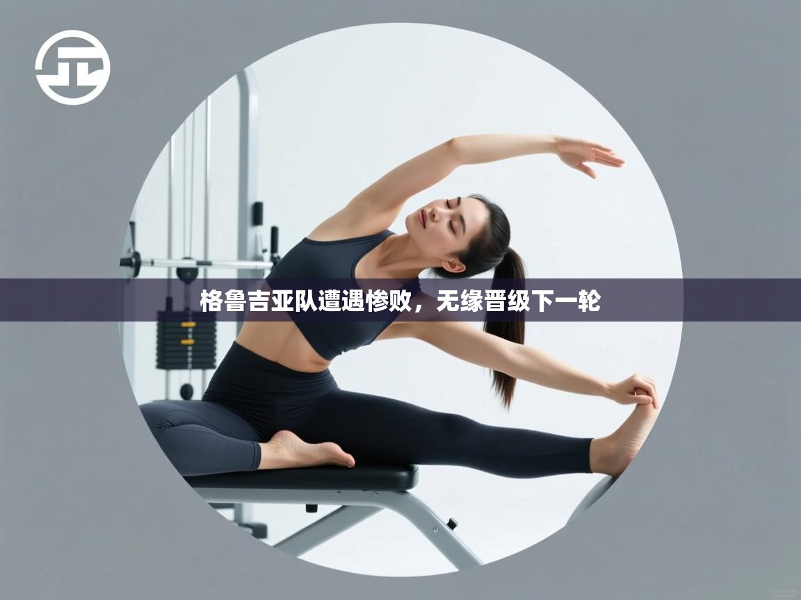 开云体育入口下载-格鲁吉亚队遭遇惨败，无缘晋级下一轮