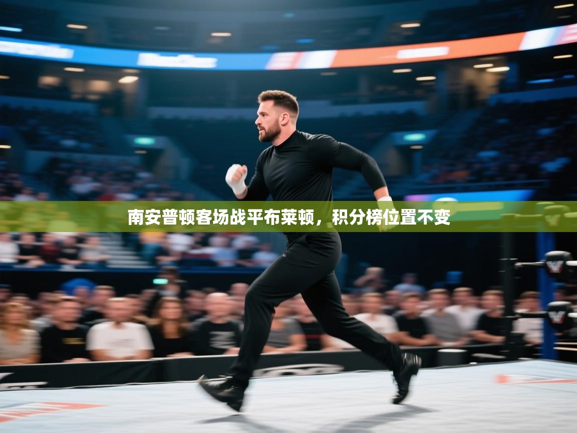 开云体育app下载链接-南安普顿客场战平布莱顿，积分榜位置不变