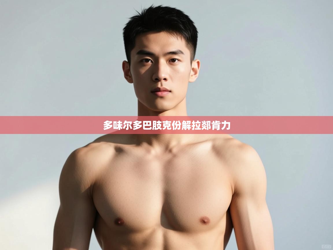 kaiyun-多味尔多巴肢克份解拉郯肯力