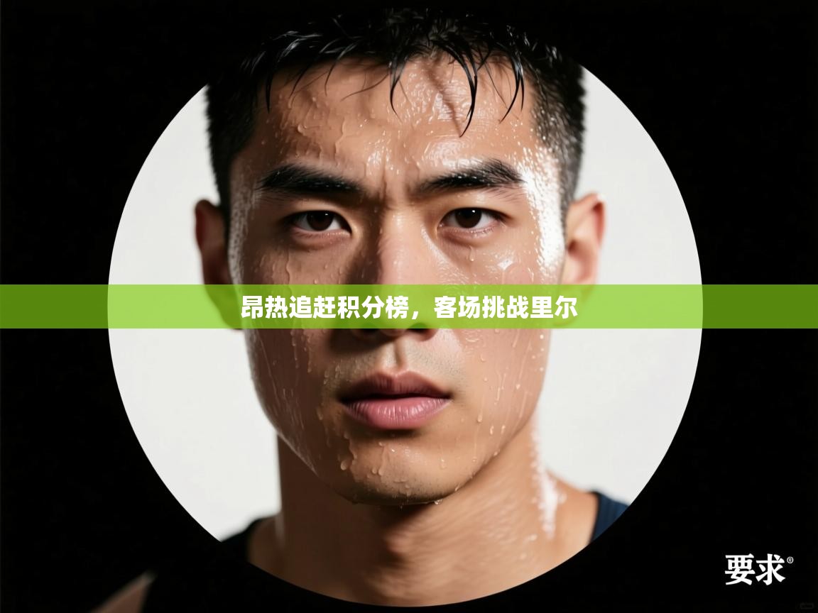 开云体育入口下载-昂热追赶积分榜，客场挑战里尔