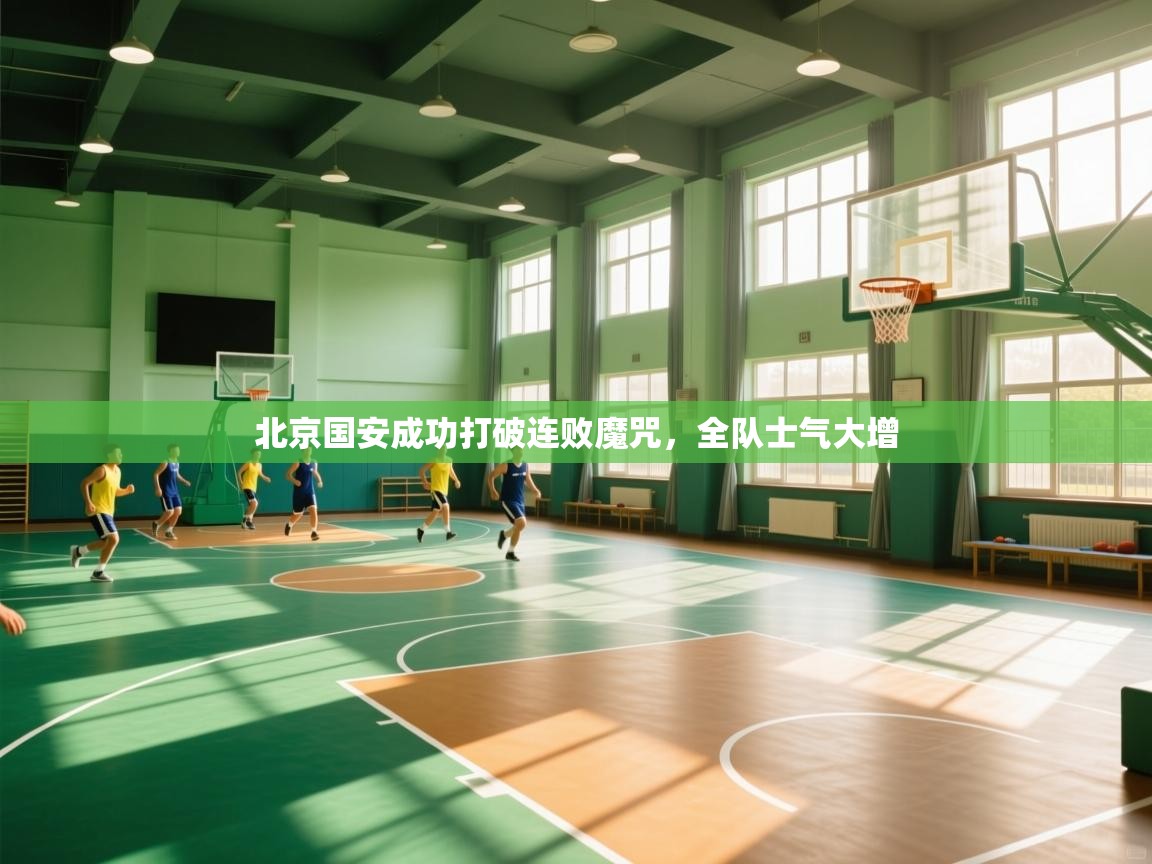 -北京国安成功打破连败魔咒，全队士气大增