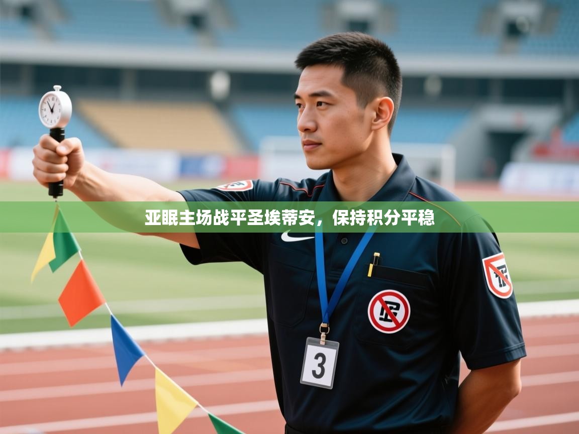 开云体育在线登入-亚眠主场战平圣埃蒂安，保持积分平稳  第1张