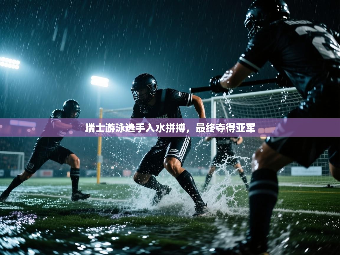 开云体育入口邀请码-瑞士游泳选手入水拼搏,最终夺得亚军 第1张