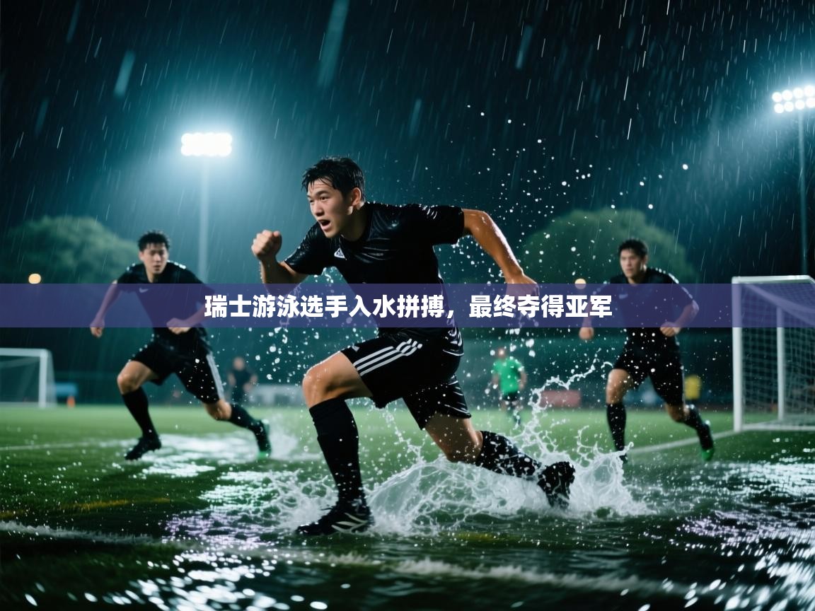开云体育入口邀请码-瑞士游泳选手入水拼搏,最终夺得亚军 第2张