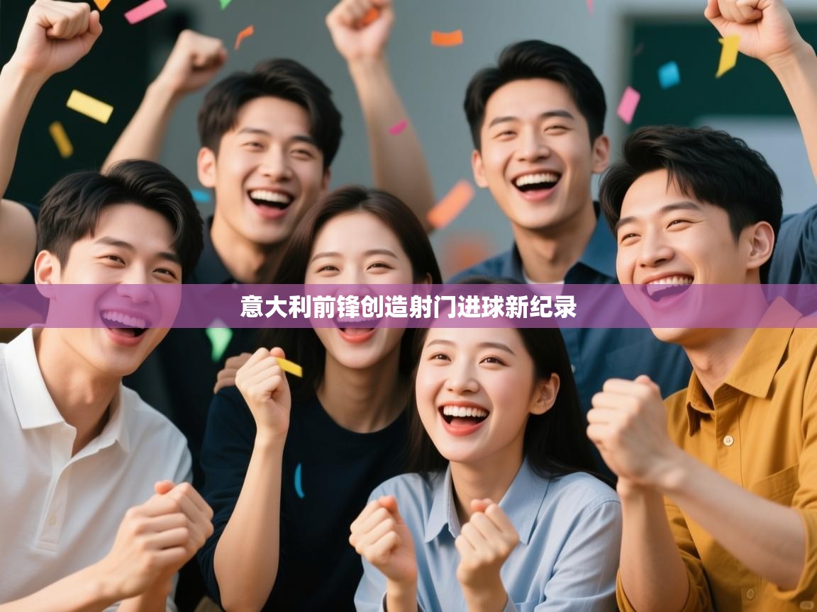 开云体育推送通知设置-意大利前锋创造射门进球新纪录