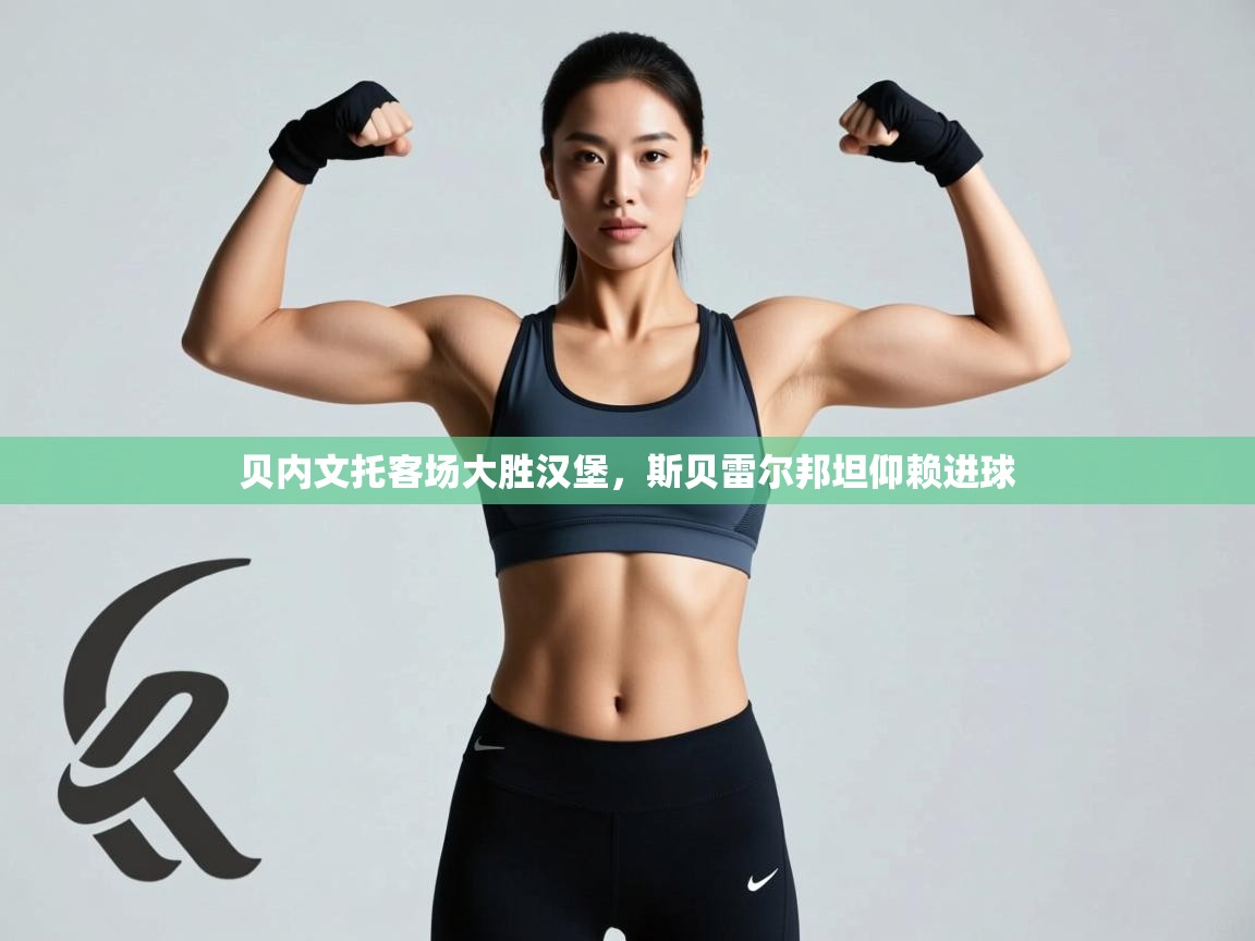 开云登录-贝内文托客场大胜汉堡，斯贝雷尔邦坦仰赖进球