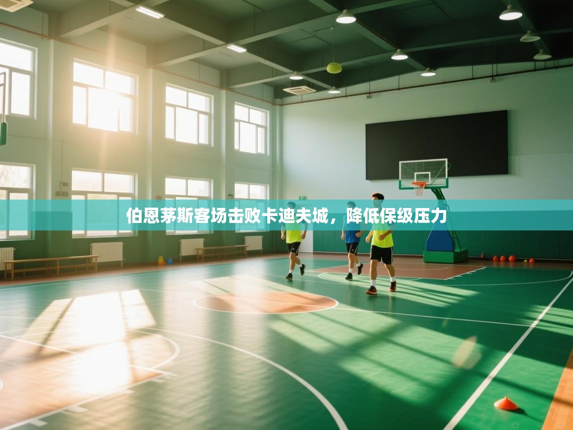 开云kaiyun体育app入口下载官网-伯恩茅斯客场击败卡迪夫城，降低保级压力