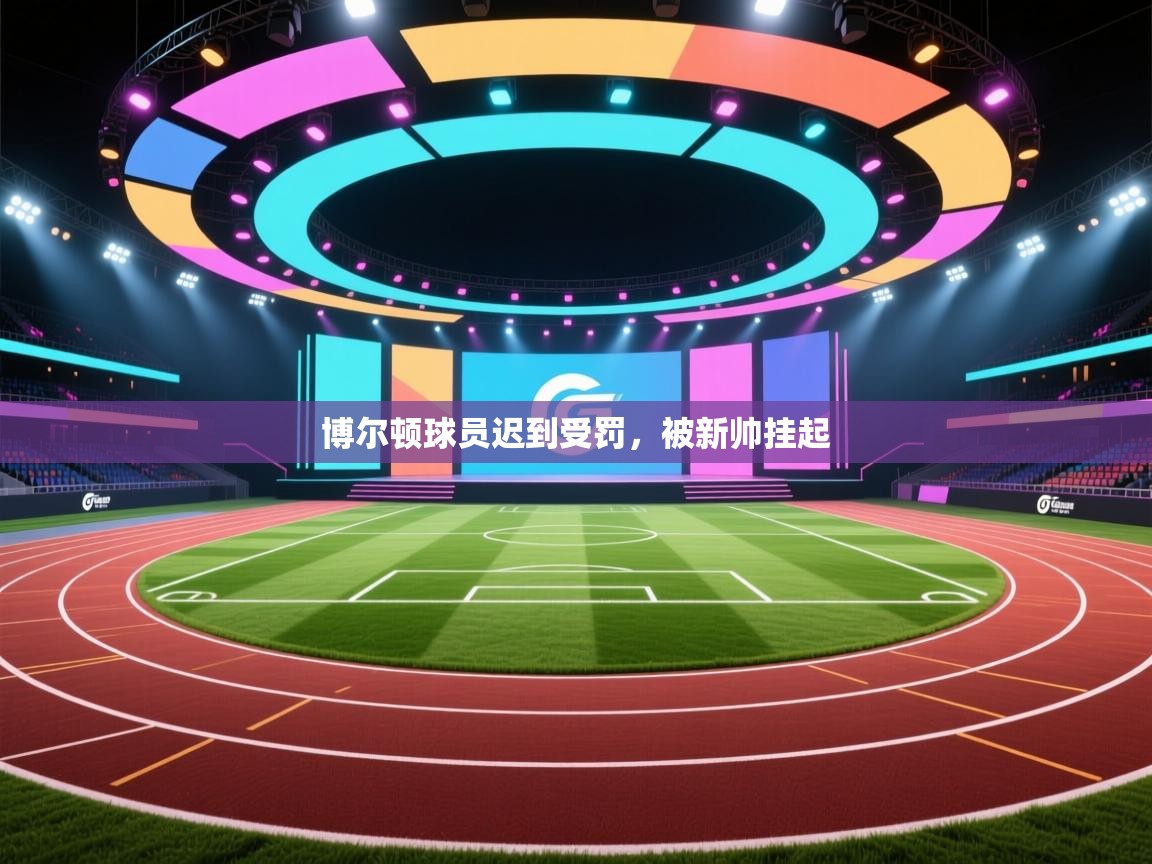 开云体育苹果版下载-博尔顿球员迟到受罚,被新帅挂起 第2张