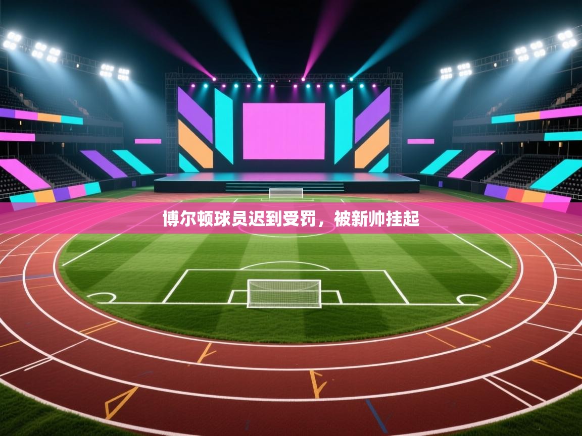 开云体育苹果版下载-博尔顿球员迟到受罚,被新帅挂起 第3张