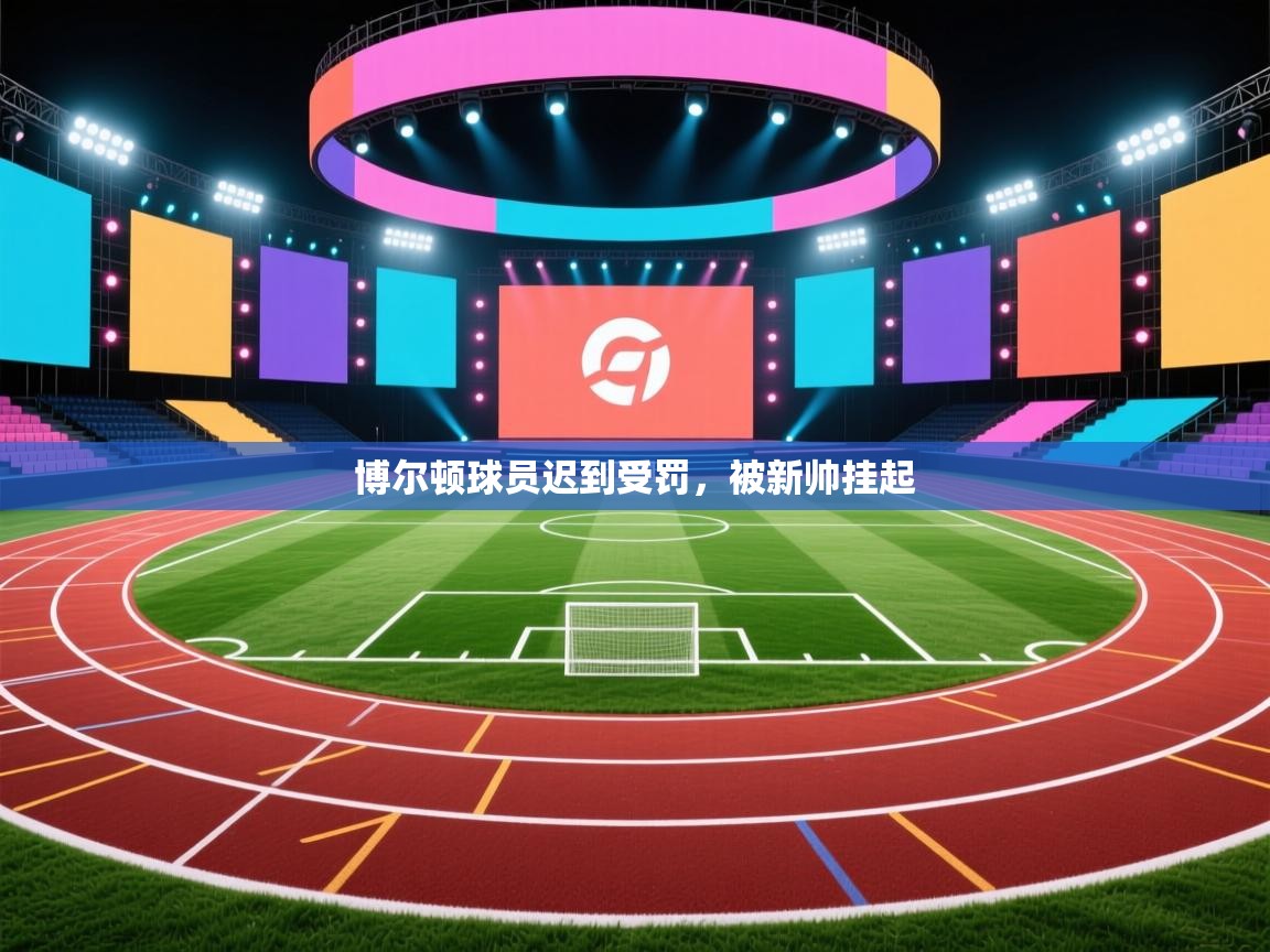开云体育苹果版下载-博尔顿球员迟到受罚,被新帅挂起 第4张