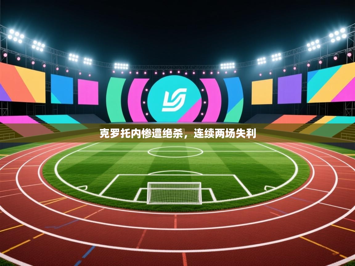 -克罗托内惨遭绝杀，连续两场失利