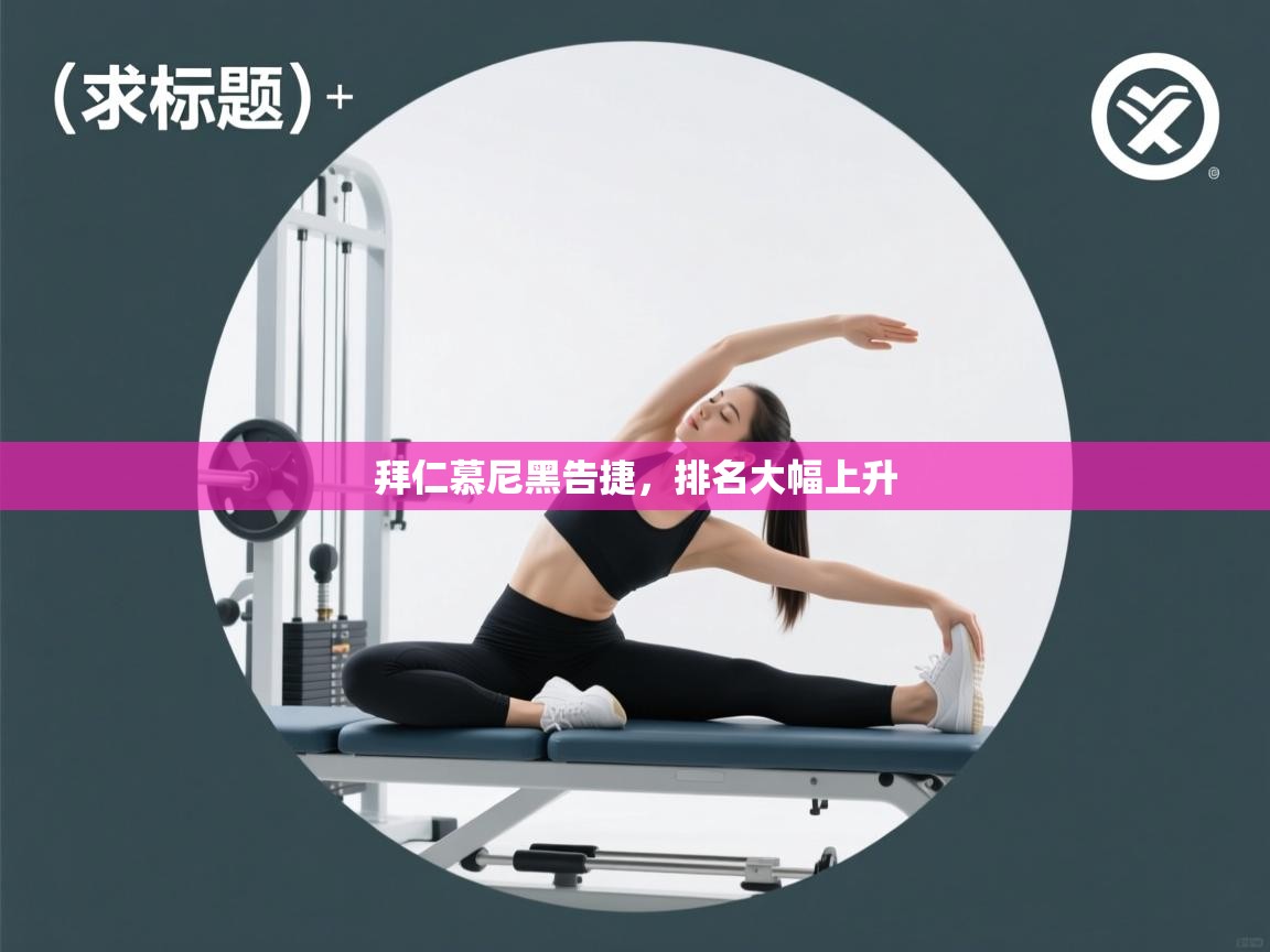 -拜仁慕尼黑告捷，排名大幅上升