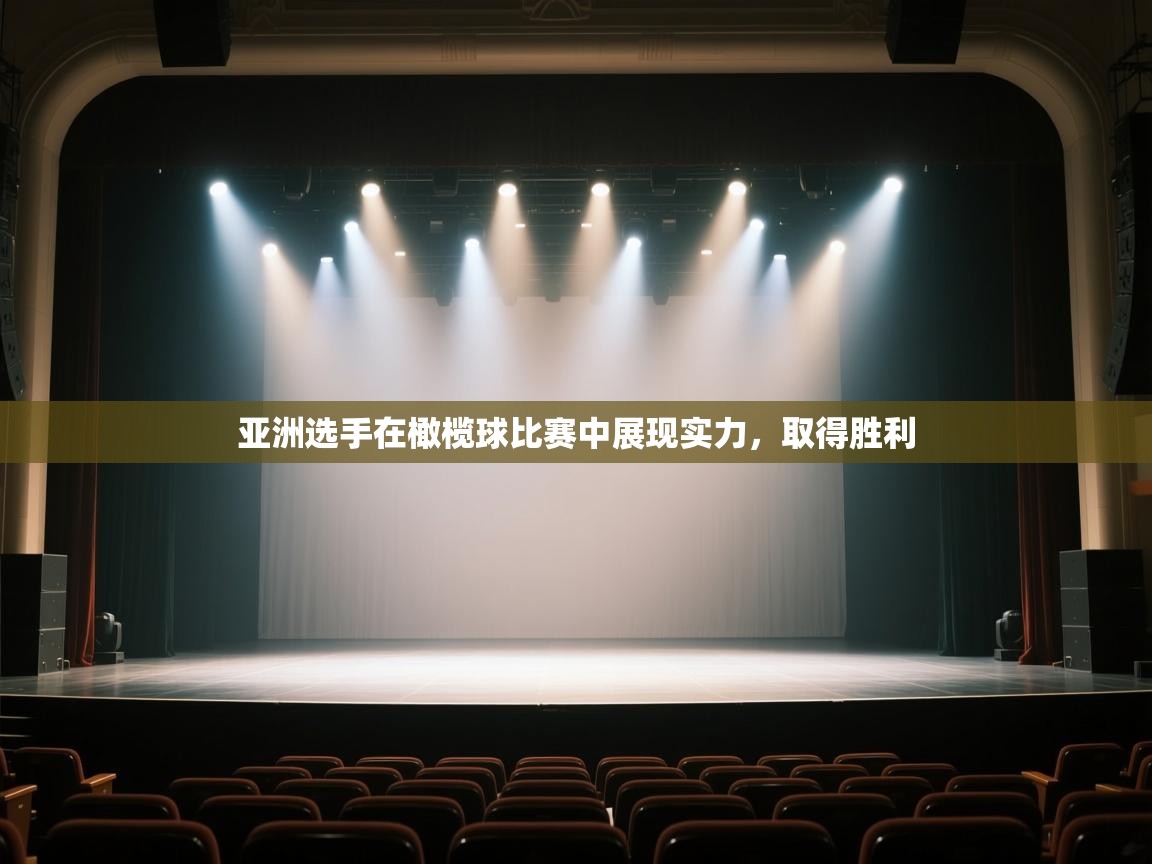 开云·体育kaiyun官方网站_kaiyun sports-亚洲选手在橄榄球比赛中展现实力，取得胜利