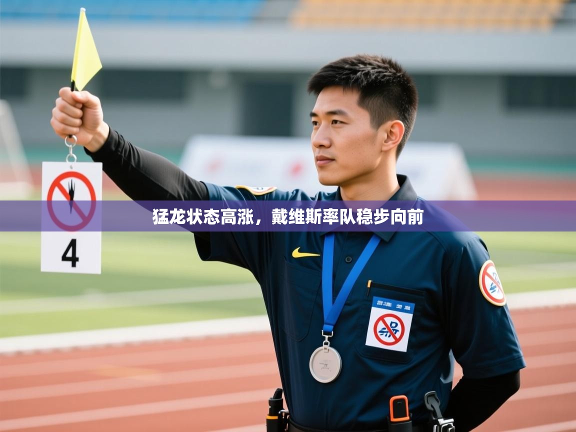 开云体育入口平台-猛龙状态高涨，戴维斯率队稳步向前