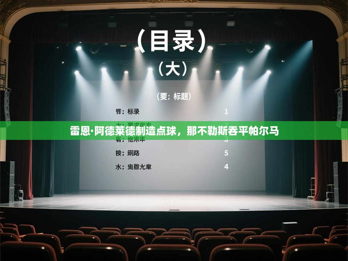 开云体育入口平台-雷恩·阿德莱德制造点球，那不勒斯吞平帕尔马