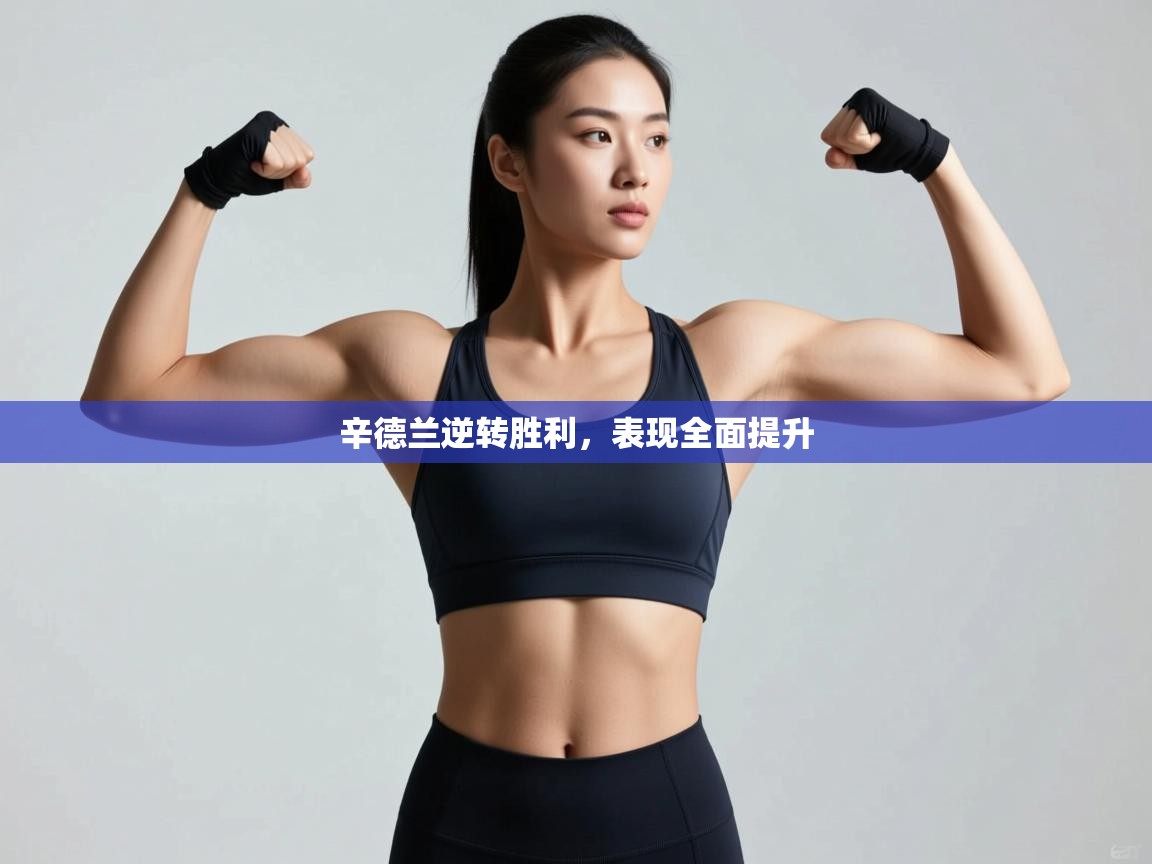 开云直播-辛德兰逆转胜利，表现全面提升