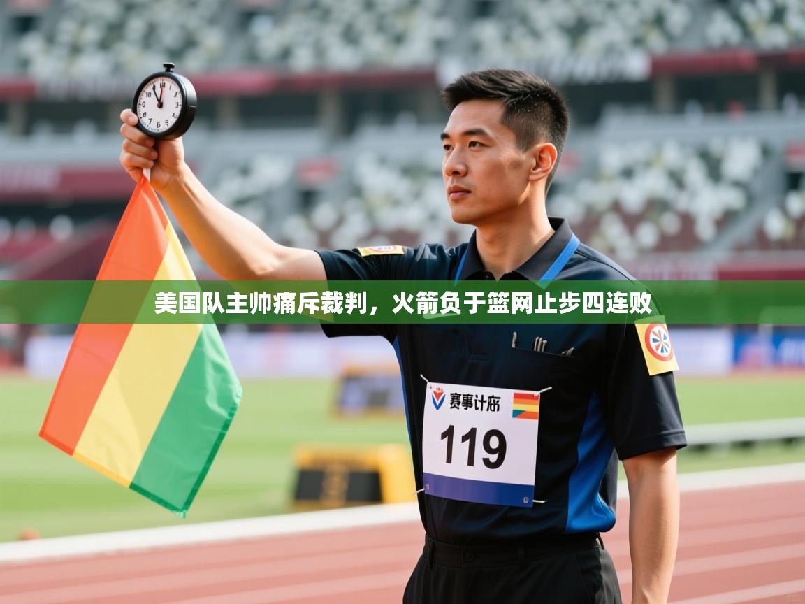 云开体育app官网登录入口-美国队主帅痛斥裁判，火箭负于篮网止步四连败  第3张