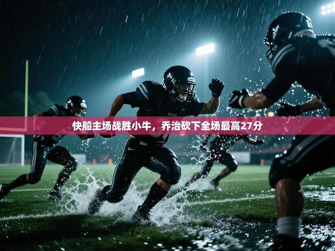 云开体育app网页版入口-快船主场战胜小牛，乔治砍下全场最高27分