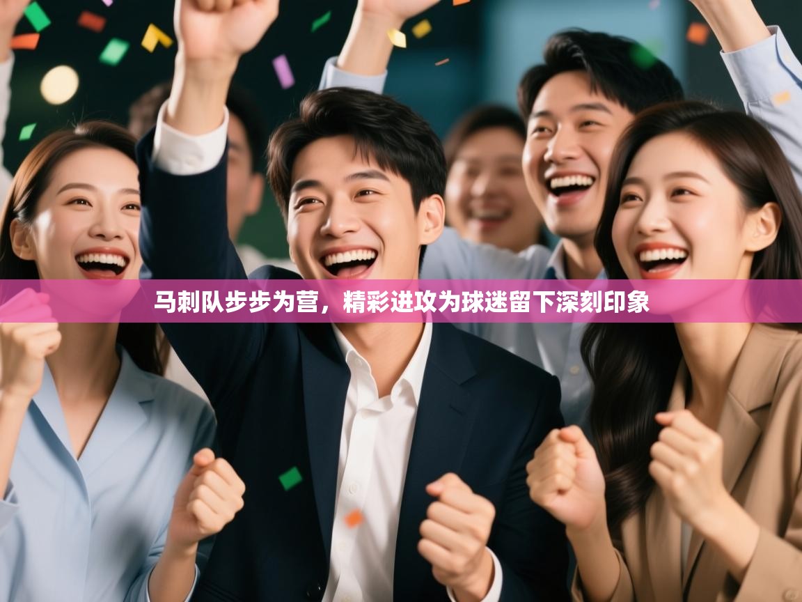 开云体育会员VIP开通-马刺队步步为营，精彩进攻为球迷留下深刻印象  第1张