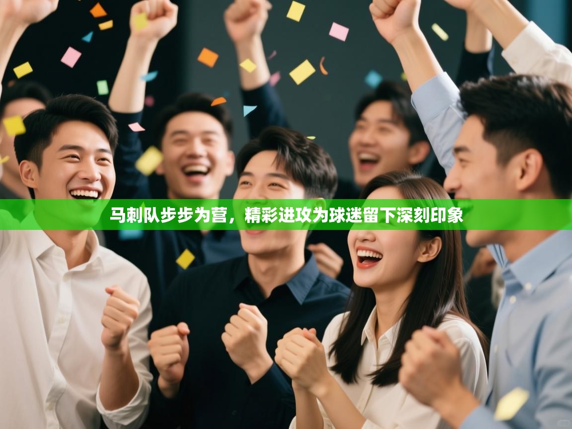 开云体育会员VIP开通-马刺队步步为营，精彩进攻为球迷留下深刻印象  第4张