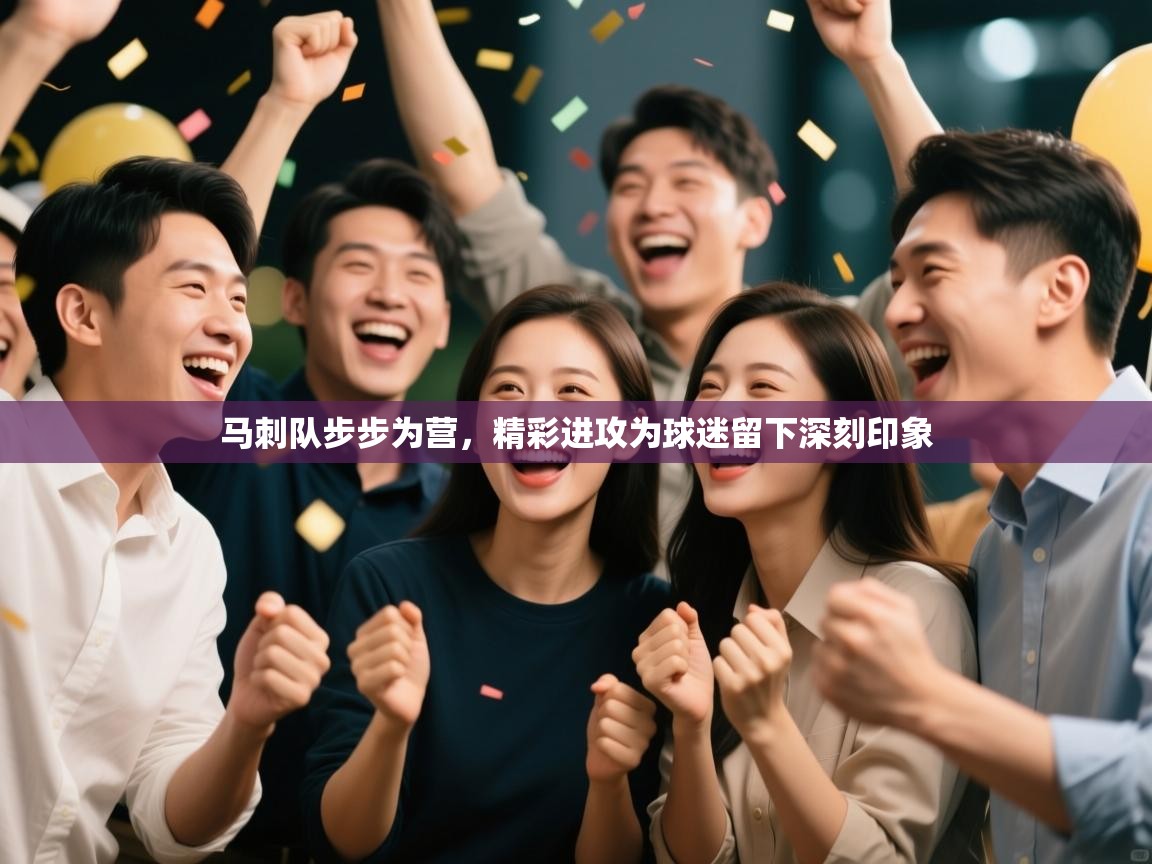 开云体育会员VIP开通-马刺队步步为营，精彩进攻为球迷留下深刻印象  第3张