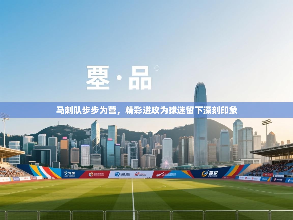 开云体育会员VIP开通-马刺队步步为营，精彩进攻为球迷留下深刻印象  第2张